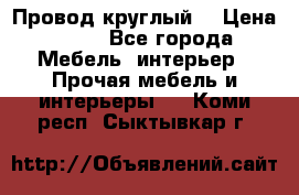 LOFT Провод круглый  › Цена ­ 98 - Все города Мебель, интерьер » Прочая мебель и интерьеры   . Коми респ.,Сыктывкар г.